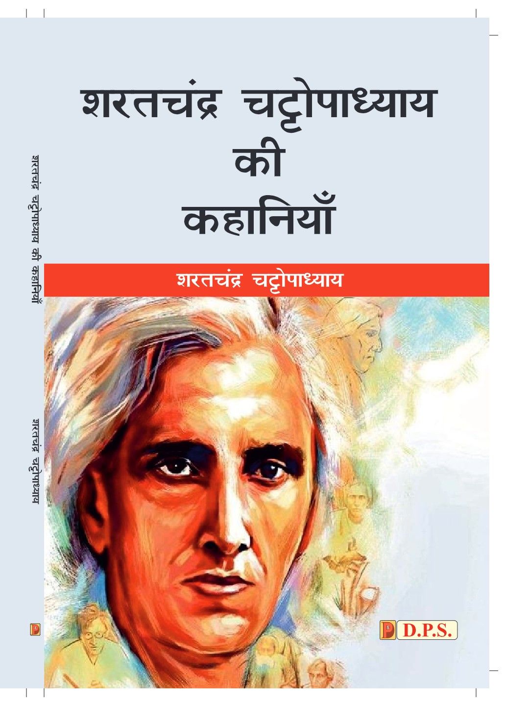 शरतचंद्र चट्टोपाध्याय की कहानियाँ